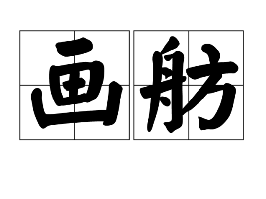 画舫（汉语词语）