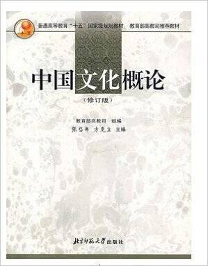 中国文化概论(2004年北京师范大学出版社出版的图书)