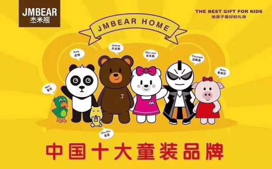 杰米熊（泉州盛克鞋服有限公司旗下的童装品牌）