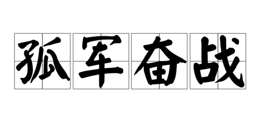 孤军奋战(汉语成语)