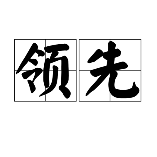 领先（汉语词汇）
