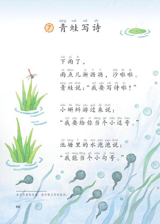 青蛙写诗（人教版小学语文一年级上册课文）