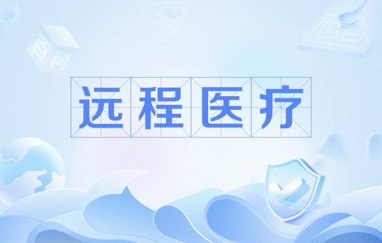远程医疗