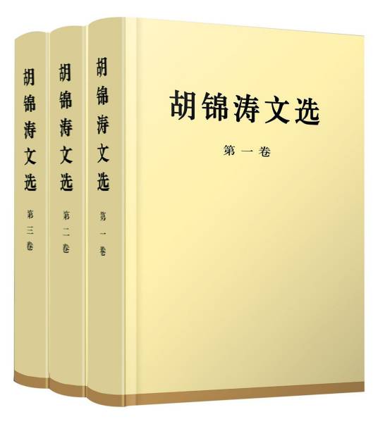 胡锦涛文选