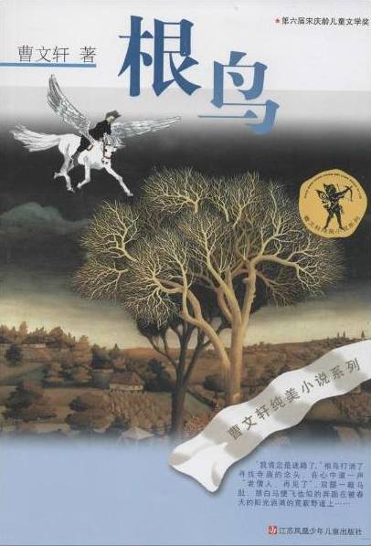根鸟(2016年江苏凤凰少年儿童出版社出版的图书)