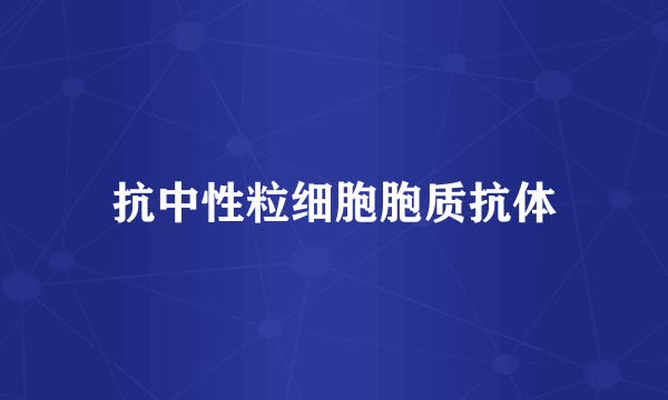 抗中性粒细胞胞质抗体