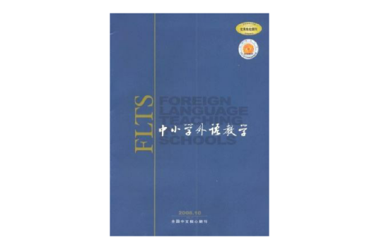 中小学外语教学