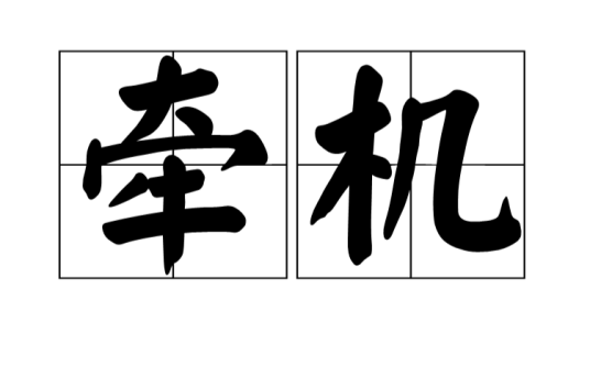 牵机（毒药名）