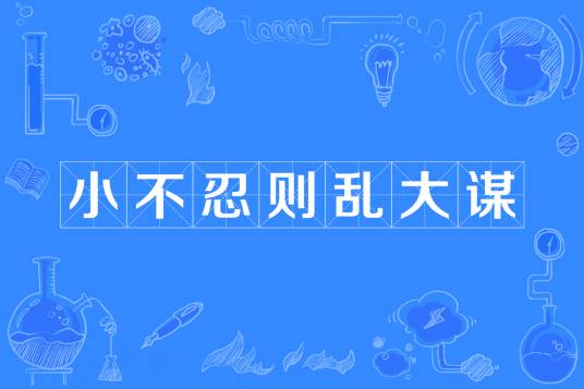 小不忍则乱大谋