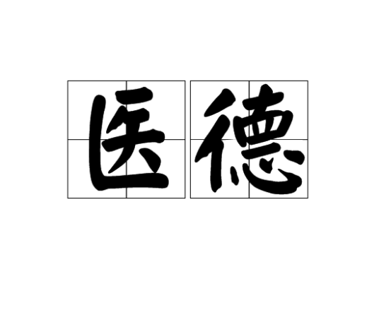 医德