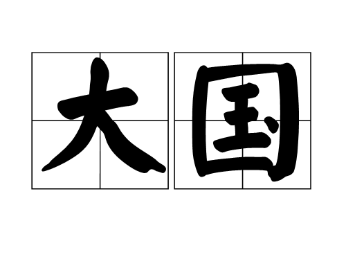 大国（汉语词汇）