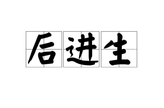 后进生（素质某一方面暂时性较差的学生）