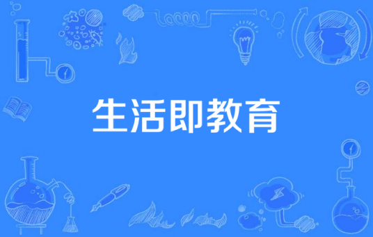 生活即教育（教育领域术语）