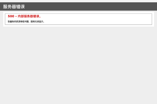 500错误