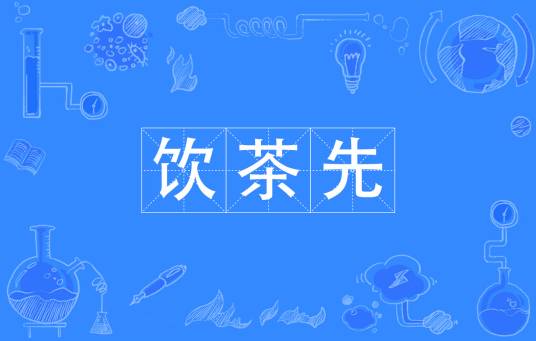 饮茶先（网络流行词）