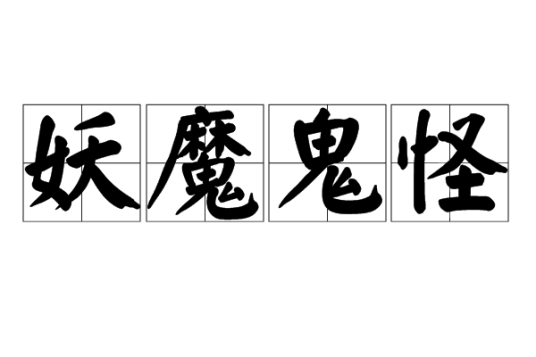 妖魔鬼怪（汉语成语）