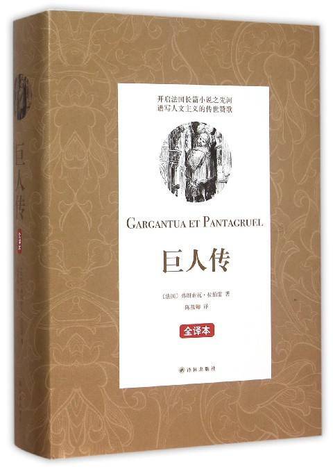 巨人传（拉伯雷著长篇小说）