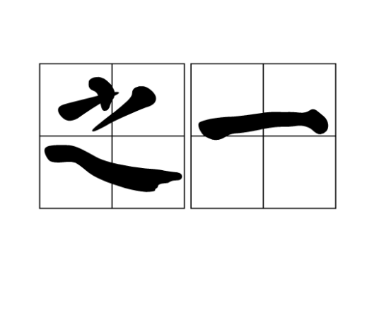 之一（汉语词语）