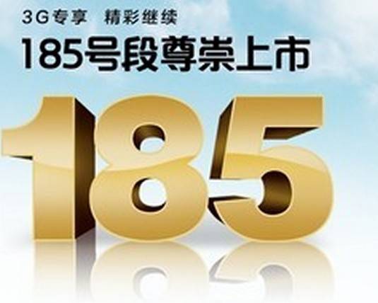 185（联通号段）