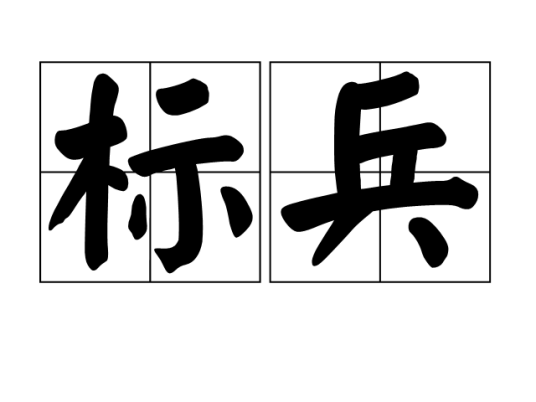 标兵（汉语词语）