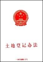 土地登记办法