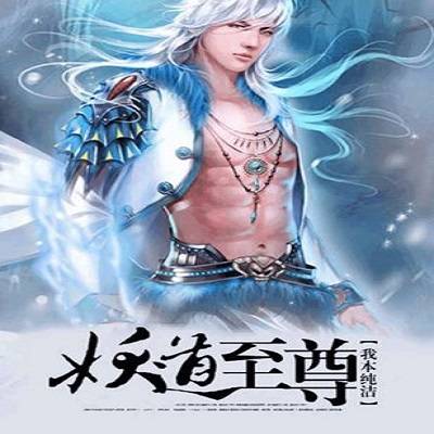 妖道至尊（我本纯洁创作的东方玄幻类网络小说）