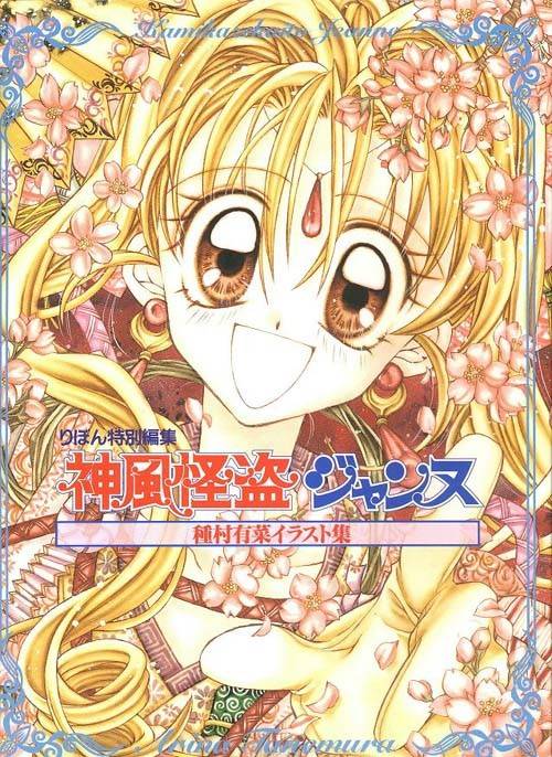 神风怪盗贞德（种村有菜原作的漫画）