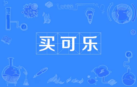 买可乐