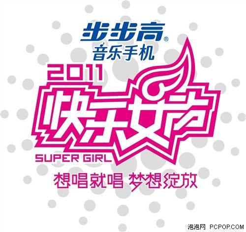 快乐女声(中国湖南卫视选秀娱乐节目)