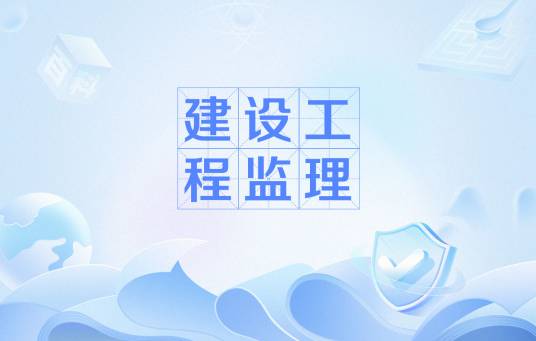 建设工程监理（业主项目管理之一）