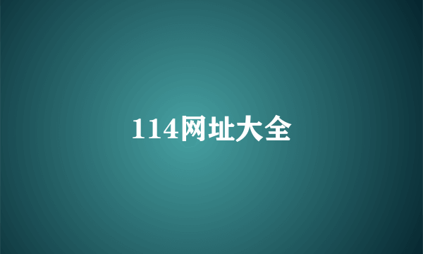 114网址大全