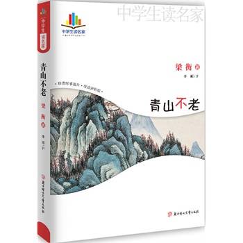 青山不老（梁衡创作文章）