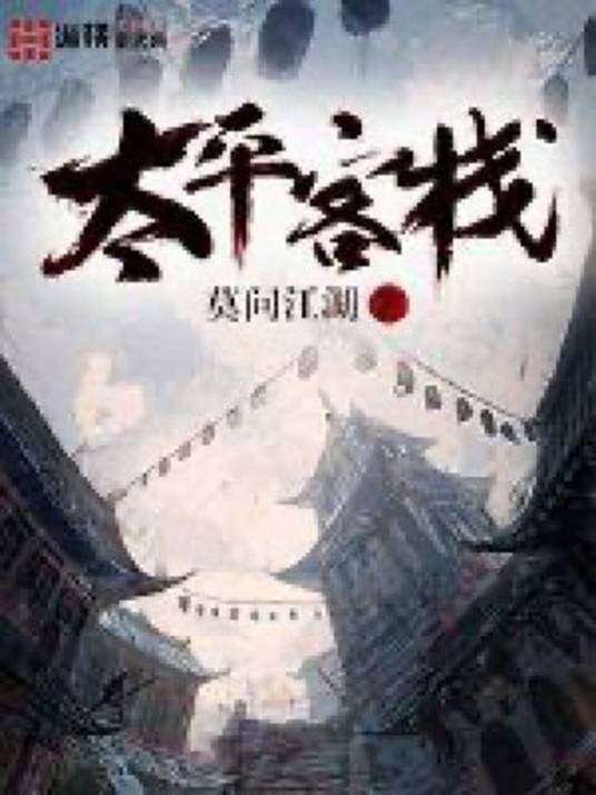 太平客栈（莫问江湖所创作的仙侠类网络小说）