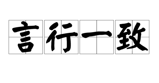 言行一致