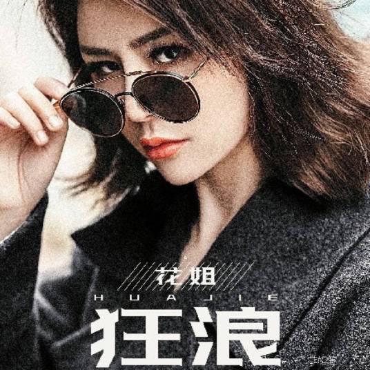 狂浪（花姐演唱歌曲）