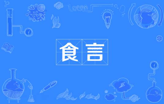 食言（汉语词汇）