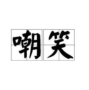 嘲笑（汉语词汇）