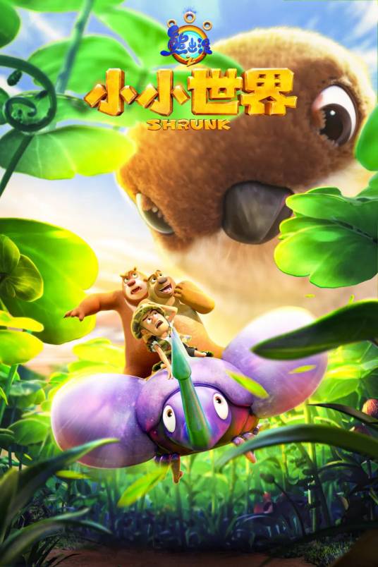 熊出没之小小世界