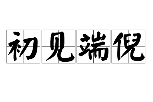 初见端倪