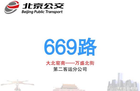 北京公交669路