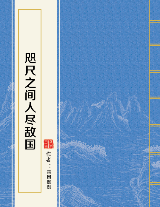 咫尺之间人尽敌国