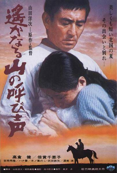 远山的呼唤（日本1980年山田洋次执导的剧情电影）