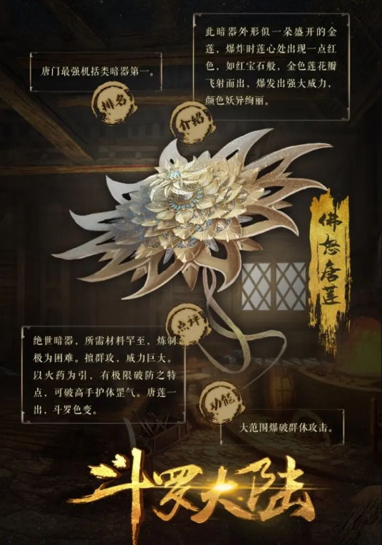 佛怒唐莲（玄幻小说《斗罗大陆》及其衍生作品中的暗器）