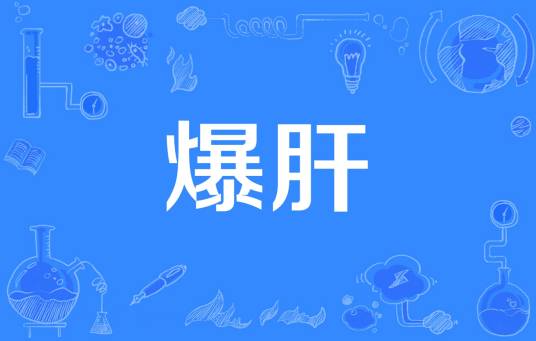 爆肝（网络用语）
