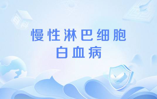 慢性淋巴细胞白血病