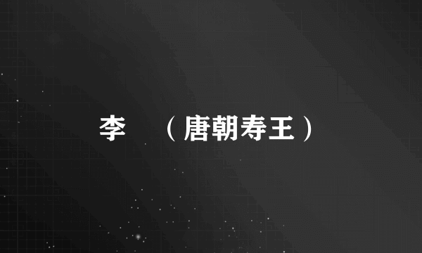 李琩（唐朝寿王）