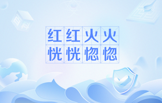 红红火火恍恍惚惚