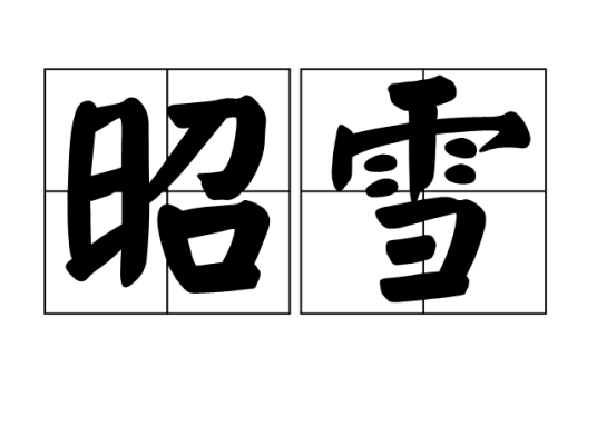 昭雪（汉语词汇）