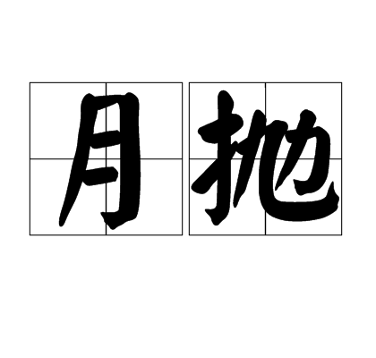 月抛