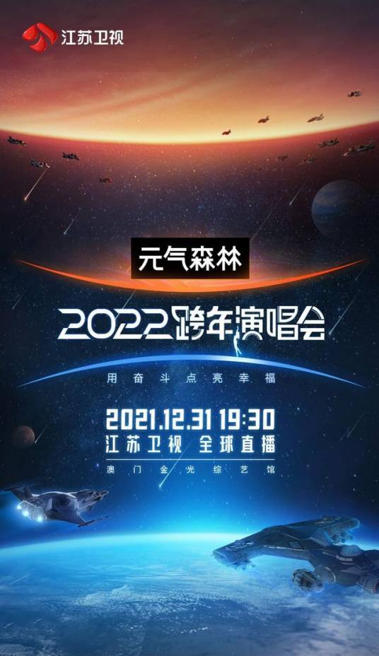 2022江苏卫视跨年演唱会